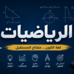 الرياضيات